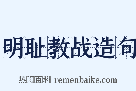 明耻教战造句是什么意思的图片